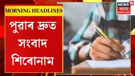 Morning Headlines | নৱেম্বৰ-ডিচেম্বৰত পুনৰ প্ৰকাশ পাব ADREৰ বিজ্ঞাপন। ADRE EXAM 3.0