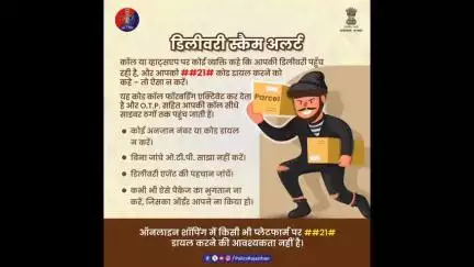 डिलीवरी स्कैम से सावधान! ##21# जैसे कोड डायल करने से आपकी कॉल्स साइबर ठगों के पास पहुंच सकती हैं।