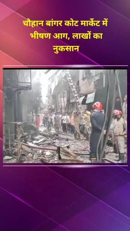 सीलमपुर: सीलमपुर के चौहान बांगर कोट मार्केट में भीषण आग, लाखों का नुकसान