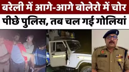 बरेली में बदमाशों पर फिर बरसी गोलियां | #Bareilly #Police | #Encounter | #UP #News