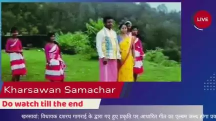 #खरसावां: विधायक दशरथ गागराई के द्वारा गए हुए प्रकृति पर आधारित गीत का एल्बम जल्द होगा प्रकाशित