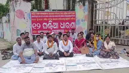 ବାଲେଶ୍ବର ମ୍ୟୁନିସିପାଲଟି: ଜିଲ୍ଲାପାଳଙ୍କ କାର୍ଯ୍ୟାଳୟ ସମ୍ମୁଖରେ ଓଡ଼ିଶା ବେସରକାରୀ ଅଧ୍ୟାପକ କର୍ମଚାରୀ ସଂଘର ୧୨ ଘଣ୍ଟିଆ ଧାରଣା।