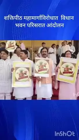 मुंबई: शक्तिपीठ महामार्गाविरोधात  विधान भवन परिसरात आंदोलन