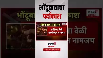 Pune Bhondu Baba App Fraud: पुण्यात भोंदूबाबचा पर्दाफाश Marathi News