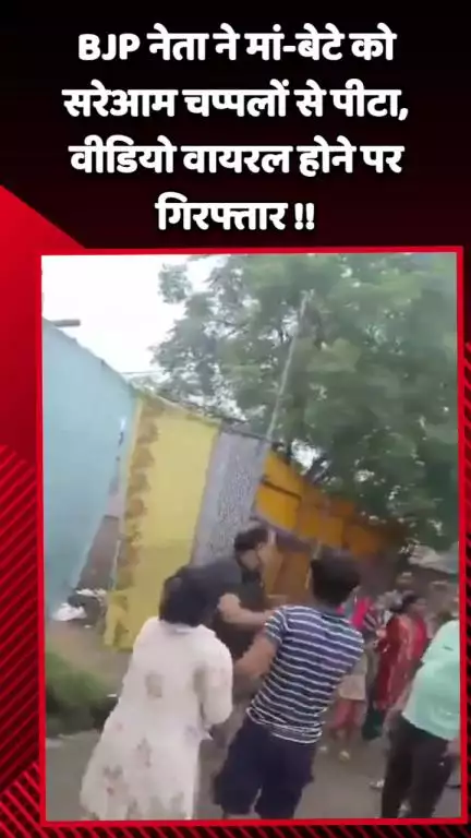 गौतम बुद्ध नगर: गौतम बुद्ध नगर के दनकौर में BJP नेता ने मां-बेटे को सरेआम चप्पलों से पीटा, वीडियो वायरल होने पर पुलिस ने किया गिरफ्तार