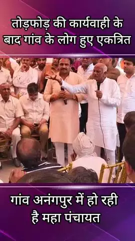 फरीदाबाद: गांव अनंगपुर में तोड़फोड़ को लेकर हुई महापंचायत
