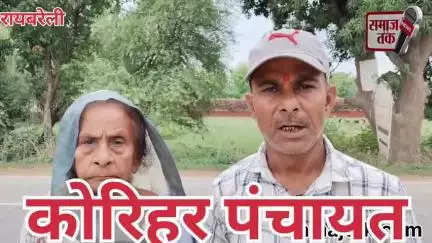 🛑 कोरिहर गांव में प्रधान प्रतिनिधि की दबंगई चरम पर!
🔹 बीमारी में की गई मदद का बदला – गरीब की 18 बिस्वा पुश्तैनी आबादी
