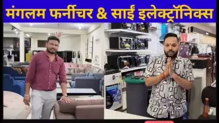 मंगलम फर्नीचर एंड साईं इलेक्ट्रॉनिक्स , खिमलासा रोड नए बस स्टैंड के सामने बीना