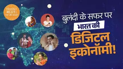बुलंदी के सफर पर डिजिटल इकोनॉमी