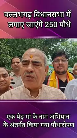 बल्लबगढ़: विधायक पंडित मूलचंद शर्मा द्वारा 'एक पेड़ मां के नाम' अभियान चलाया गया