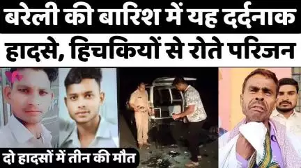 बरेली में दो हादसे में तीन की मौत से कोहराम | #Badaun #Road #Accident | #Bareilly | #Police | #UP #News