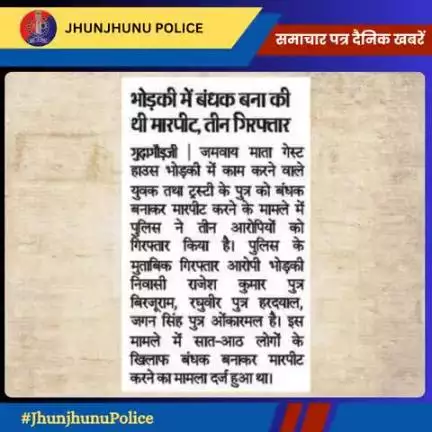 समाचार पत्र दैनिक खबरें #JhunjhunuPolice