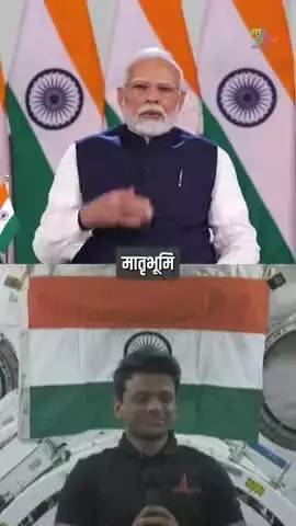 ഗ്രൂപ്പ് ക്യാപ്റ്റൻ ശുഭാൻഷു ശുക്ലയുമായുള്ള പ്രധാനമന്ത്രി നരേന്ദ്ര മോദിയുടെ ശ്രദ്ധേയമായ സംഭാഷണം