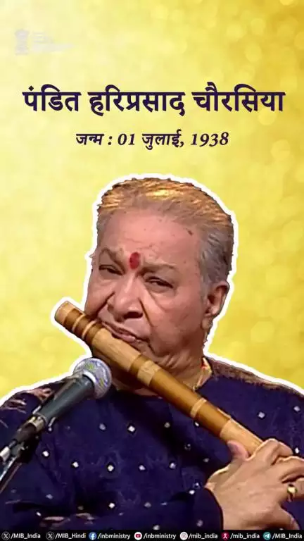 महान बांसुरी वादक पंडित हरिप्रसाद चौरसिया को जन्मदिन की शुभकामनाएं!
