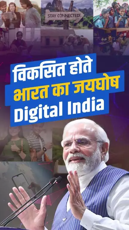 डिजिटल इंडिया: सुविधा, पारदर्शिता और आत्मनिर्भरता का नया भारत!

#10YearsOfDigitalIndia
