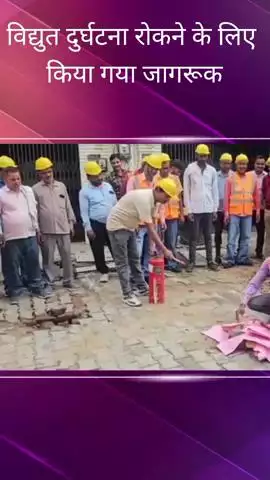 राजभवन खंड के अंतर्गत बिजली उपकेंद्र पर संविदा कर्मचारियों को विद्युत दुर्घटनाएं रोकने हेतु दिया गया प्रशिक्षण