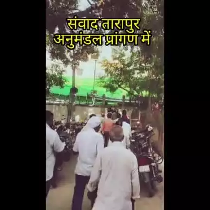 जन संवाद का आयोजन तारापुर अनुमंडल के परागण 
मंत्री गण श्री अशोक चौधरी मंत्री 
विधायक चिकन श्री राजीव कुमार सिंह तारापुर