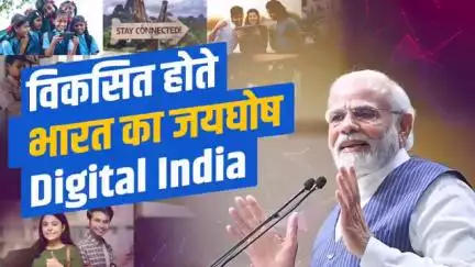 ডিজিটেল ইণ্ডিয়া- নতুন ভাৰতৰ সংকল্প, আত্মনিৰ্ভৰতাৰ সাধনা আৰু বিকাশিত ভাৰতৰ জয়ঘোষ!