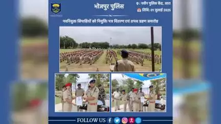 आज दिनांक 01 जुलाई 2025 को नवीन पुलिस केंद्र, आरा में भोजपुर जिला पुलिस बल में नवनियुक्त सिपाहियों को नियुक्ति पत्र प्रदान करने हेतु एक भव्य समारोह का आयोजन किया गया।

इस अवसर पर पुलिस अधीक्षक, भोजपुर द्वारा सभी नव नियुक्त सिपाहियों को नियु