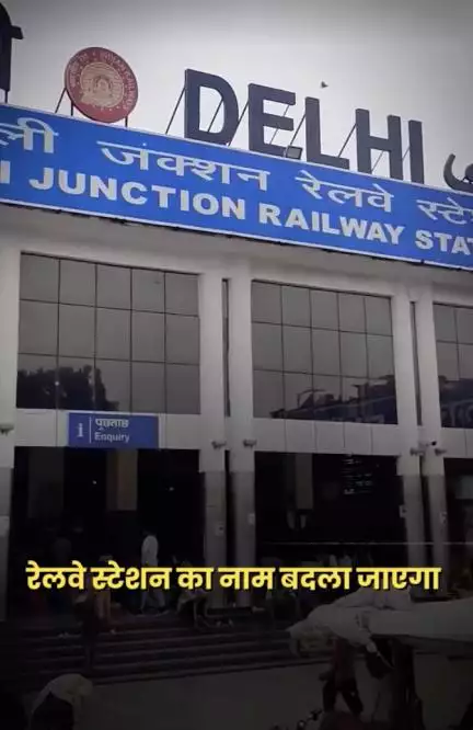 बदला जाएगा पुरानी दिल्ली रेलवे स्टेशन का नाम! सीएम रेखा गुप्ता ने रेल मंत्री को लिखा पत्र