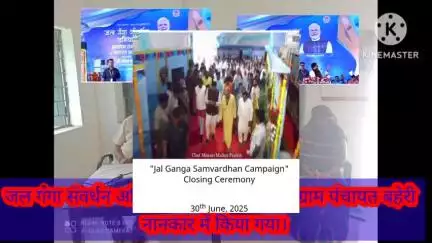 30जून 2025को जल गंगा संवर्धन अभियान का लाइव प्रसारण ग्राम पंचायत बहेरी नानकार में किया गया