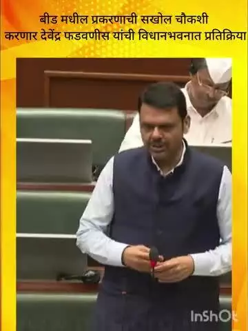 मुंबई: बीड मधील प्रकरणाची सखोल चौकशी करणार देवेंद्र फडवणीस यांची विधानभवनात प्रतिक्रिया