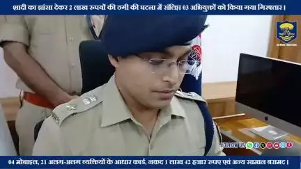 बक्सर जिले के नगर थानांतर्गत शादी का झांसा देकर 2लाख रुपयों की ठगी की घटना में संलिप्त 3 अभियुक्तों को किया गया गिरफ्तार