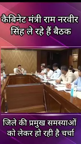 गुरुग्राम: गुड़गांव: कैबिनेट मंत्री राव नरवीर सिंह जिले की प्रमुख समस्याओं पर कर रहे हैं बैठक