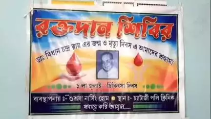 তেহট্ট ১: আজ চিকিৎসা দিবস, সেই উপলক্ষে তেহট্ট হাসপাতাল পাড়ায় অনুষ্ঠিত হল স্বেচ্ছায় রক্ত দান শিবির, উপস্থিত তেহট্ট মহকুমার SDPO