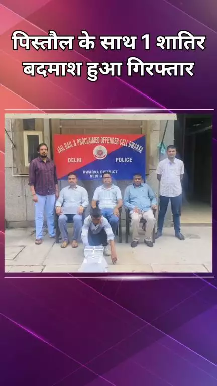 द्वारका: उत्तम नगर: पिस्टल और पेपर कटर के साथ निकला शख्स, वारदात से पहले हवालात पहुंचा