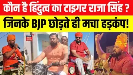 T Raja Singh Resigns From BJP : इस वजह से राजा सिंह ने बीजेपी का छोड़ा साथ?। Telangana। Politics।