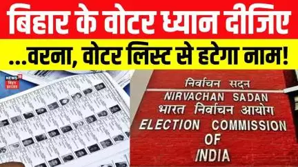 Bihar Voter List: वोटर लिस्ट का वेरिफिकेशन शुरू, घर-घर जा रहे BLO। जानिए क्या हैं नए बदलाव?। Chunav