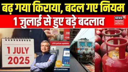 1st July new rules : बढ़ गया किराया, बदल गए नियम, 1 जुलाई से हुए बड़े बदलाव | Train Ticket Fare Hike