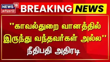 Sivagangai | "காவல்துறை வானத்தில் இருந்து வந்தவர்கள் அல்ல" - நீதிபதி அதிரடி | News18 Tamil Nadu