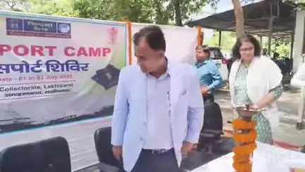 लखीसराय: जिला मुख्यालय परिसर में पासपोर्ट सेवा का पटना के डीएम, एसपी और पासपोर्ट सेवा अधिकारी ने किया उद्घाटन