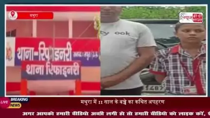 मथुरा में 11 साल के बच्चे का अपहरण: स्कूल जाते छात्र को कार में डाल ले गए बदमाश, बच्चे ने ऐसे चकमा देकर बचाई जान