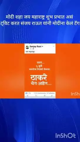 मुंबई: मोदी, शहा जय महाराष्ट्र, शुभ प्रभात असं ट्विट करत खासदार संजय राऊत यांनी मोदींना केले टॅग