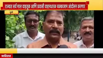 पुणे शहर: राज्यात सर्व माल वाहतूक आणि प्रवासी वाहनधारक चक्काजाम आंदोलन करणार , असोसिएशन ऑफ ट्रान्सपोर्टर्स, पुणे संस्थेकडून माहिती