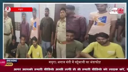 मथुरा: अनाज मंडी में सट्टेबाजी का भंडाफोड़, 7 आरोपी रंगे हाथों गिरफ्तार
#मथुरा #अनाज #मंडी #सट्टेबाजी #भंडाफोड़
