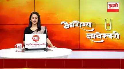 सार्वजनिक आरोग्य विभागाचा 'आरोग्य ज्ञानेश्वरी' हा नावीन्यपूर्ण कार्यक्रम नेमका काय आहे हे जाणून घ्या...