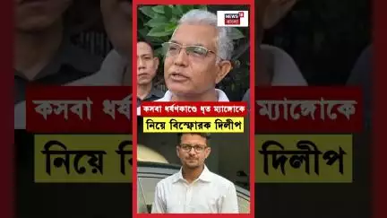 Kasba Law College এ ধর্ষণকাণ্ডে ধৃত ম্যাঙ্গোকে নিয়ে বিস্ফোরক Dilip Ghosh? #shorts