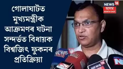 Biswajit Phukan| গোলাঘাটত মুখ্যমন্ত্ৰীক আক্ৰমণৰ ঘটনা সন্দৰ্ভত বিধায়ক বিশ্বজিৎ ফুকনৰ প্ৰতিক্ৰিয়া|