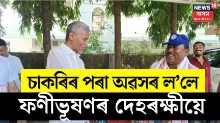 Phani Bhushan Choudhury PSO Retirement : চাকৰিৰ পৰা অৱসৰ ল’লে ফণীভূষণৰ দেহৰক্ষীয়ে ৷  N18V