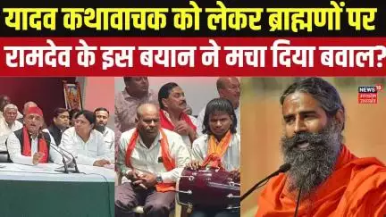 Baba Ramdev Etawah Kand: Yadav Kathavachak को लेकर ब्राह्मणों पर रामदेव के इस बयान ने मचा दिया बवाल?