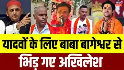 Akhilesh Yadav Vs Baba Bageshwar: बाबा बागेश्वर से भिड़ गए अखिलेश | N18V