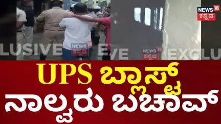 UPS Blast In Davanagere | 6 ಜನರಲ್ಲಿ ನಾಲ್ವರು ಹಿಂದಿನ ಬಾಗಿಲಿನಿಂದ ಓಡಿಹೋಗಿ ಸೇಫ್