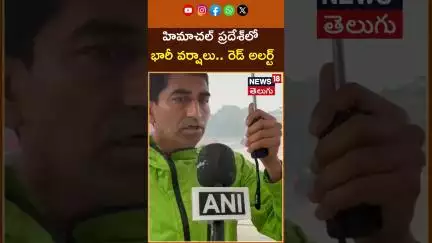 Heavy Rains in Himachal Pradesh IMD Issues Red alert | హిమాచల్ ప్రదేశ్‌లో భారీ వర్షాలు | N18S