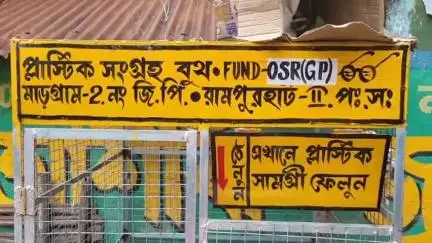রামপুরহাট ২: পরিবেশ সুরক্ষার কথা মাথায় রেখে মাড়গ্রামে শুরু হল প্লাস্টিক সংগ্রহ বুথ