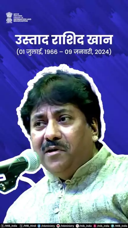 पद्म भूषण से सम्मानित उस्ताद राशिद खान को उनकी जयंती पर नमन!