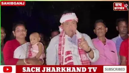 Sahibganj: भोगनाडीह हंगामा पर पुलिस प्रशासन का बयान। इरफान अंसारी ने BJP पर हंगामा का आरोप। Sach Jharkhand TV Sariful